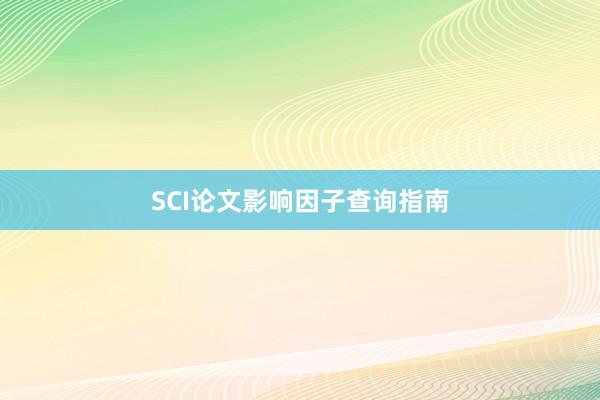 SCI论文影响因子查询指南