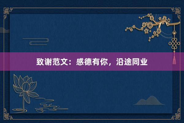 致谢范文:感德有你,沿途同业